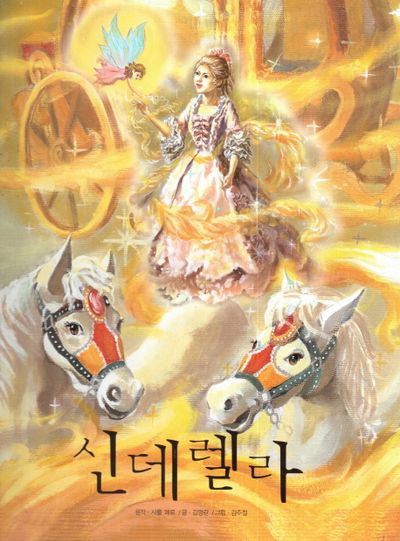 신데렐라(피노키오 세계명작 25)(양장본 HardCover)