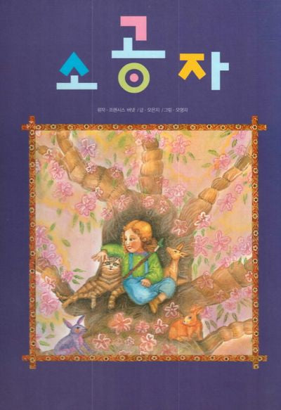 소공자(피노키오 세계명작 26)(양장본 HardCover)