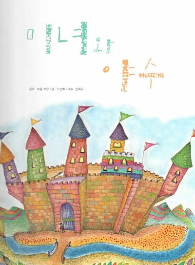 미녀와 야수(피노키오 세계명작 27)(양장본 Hardcover)