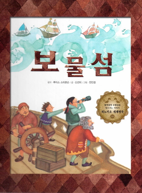 보물섬(피노키오 세계명작 33)(양장본 Hardcover)