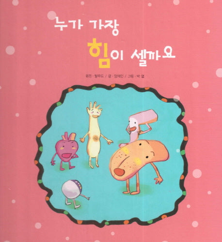 누가 가장 힘이 셀까요(피노키오 세계명작 47)(양장본 HardCover)