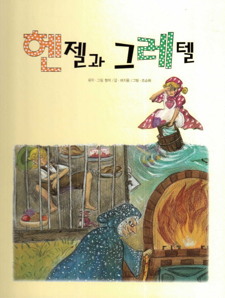 헨젤과 그레텔(피노키오 세계명작 53)(양장본 HardCover)