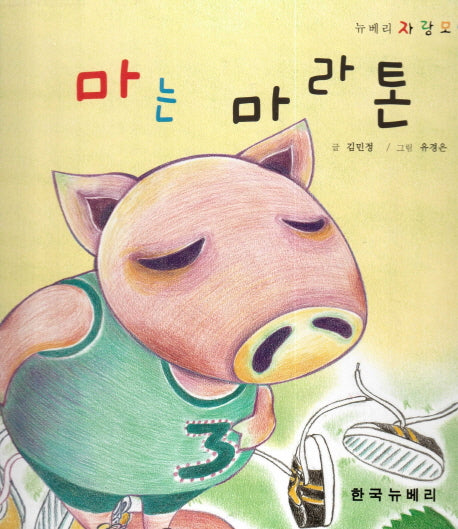 마는 마라톤(뉴베리 자랑모랑 3)(양장본 HardCover)