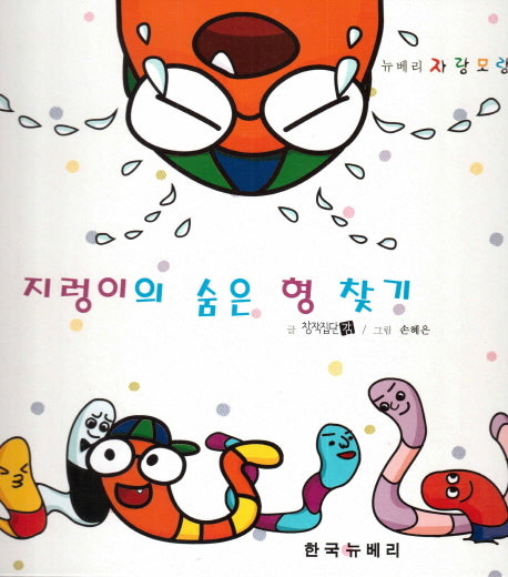 지렁이의 숨은 형 찾기(뉴베리 자랑모랑 5)(양장본 HardCover)