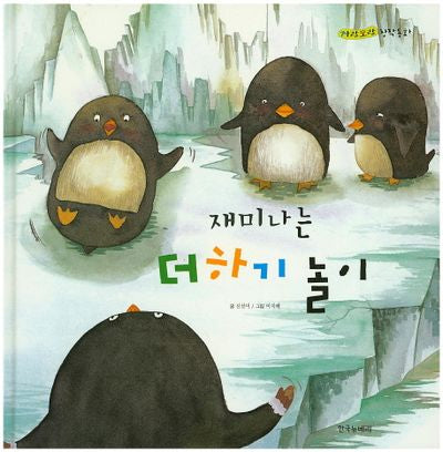 재미나는 더하기 놀이(자랑모랑 창작동화 11)(양장본 HardCover)