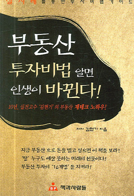부동산 투자비법 알면 인생이 바뀐다