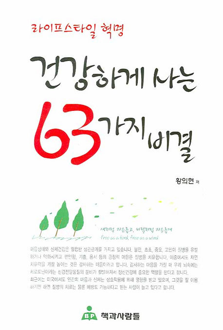 건강하게 사는 63가지 비결