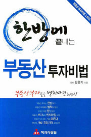 한방에 끝내는 부동산 투자비법