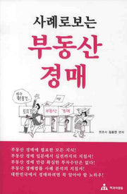 부동산 경매(사례로 보는)