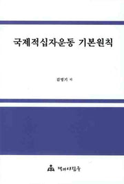 국제적십자운동 기본원칙
