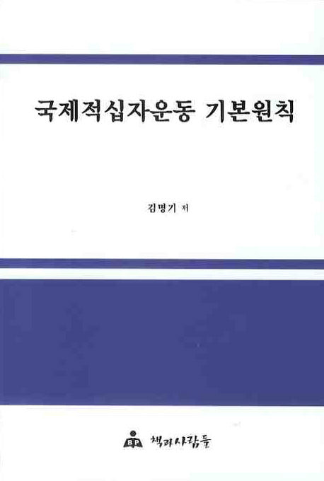 국제적십자운동 기본원칙