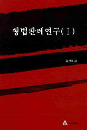 형법판례연구(1)
