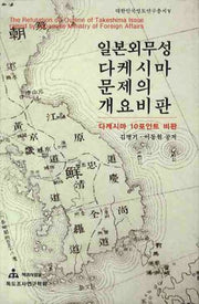 일본외무성 다케시마 문제의 개요비판(대한민국영토연구총서 5)(양장본 HardCover)