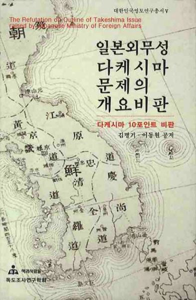 일본외무성 다케시마 문제의 개요비판(대한민국영토연구총서 5)(양장본 HardCover)