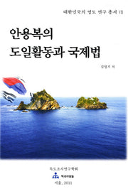 안용복의 도일활동과 국제법(대한민국의 영토 연구 총서 7)