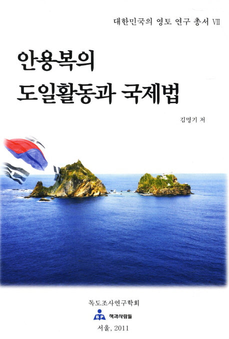 안용복의 도일활동과 국제법(대한민국의 영토 연구 총서 7)