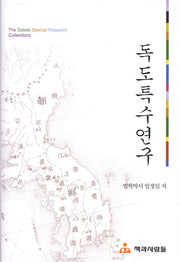 독도특수연구(양장본 HardCover)