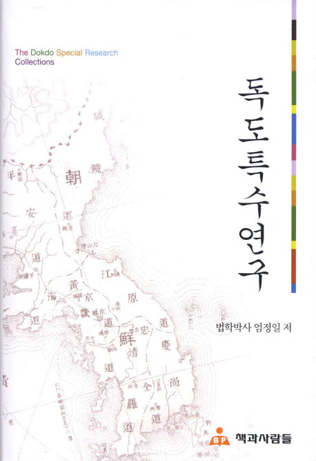 독도특수연구(양장본 HardCover)