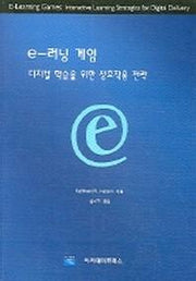 E-러닝 게임 :디지털 학습을 위한 상호작용 전략