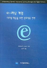 E-러닝 게임 :디지털 학습을 위한 상호작용 전략