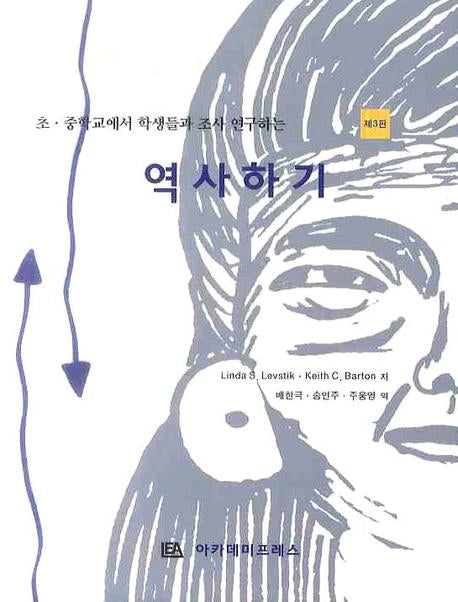역사하기(초 중학교에서 학생들과 조사 연구하는)(3판)