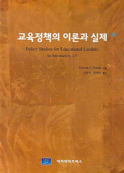 교육정책의 이론과 실제(2판)