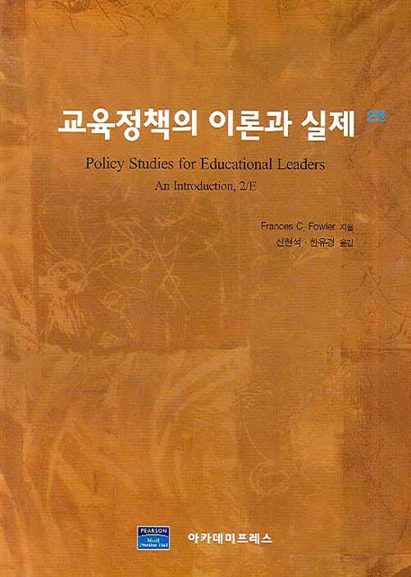 교육정책의 이론과 실제(2판)