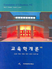 교육학개론(Paperback)