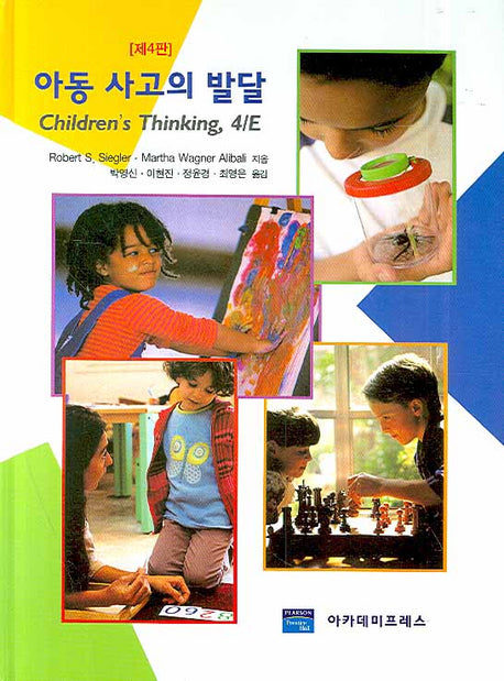 아동 사고의 발달(4판)(양장본 Hardcover)