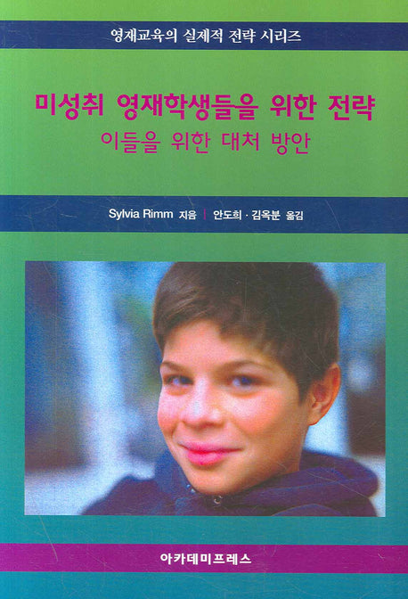 미성취 영재학생들을 위한 전략(영재교육의 실제적 전략 시리즈)