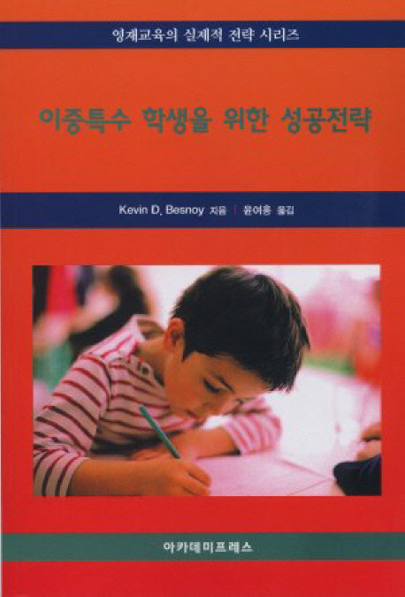 이중특수 학생을 위한 성공전략(영재교육의 실제적 전략 시리즈)