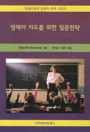 영재아 지도를 위한 질문전략