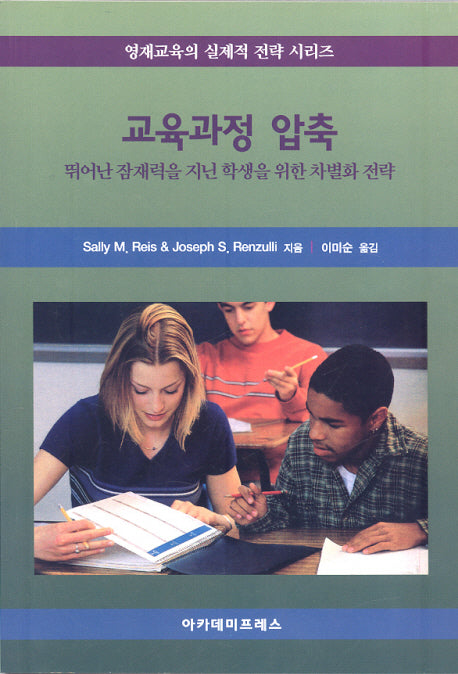 교육과정 압축(영재교육의 실제적 전략 시리즈)