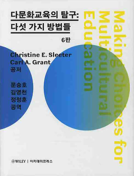 다문화교육의 탐구: 다섯가지 방법들