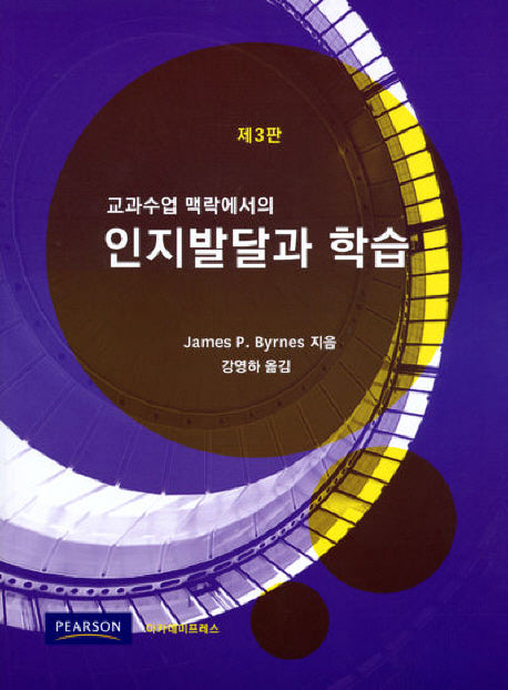 교과수업 맥락에서의 인지발달과 학습(3판)