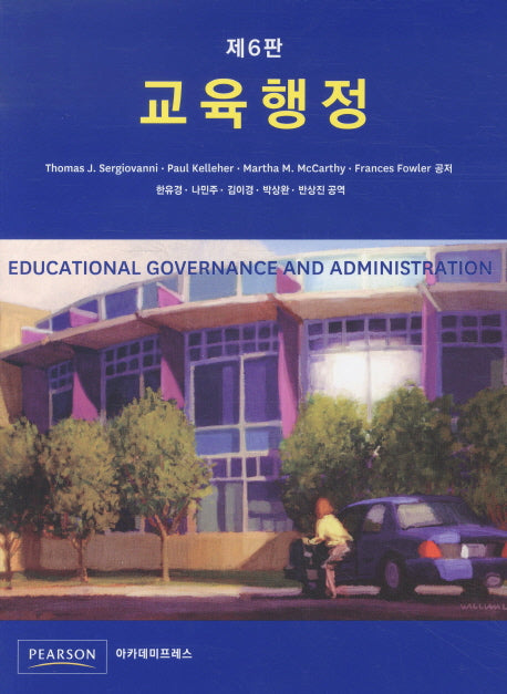 교육행정(6판)