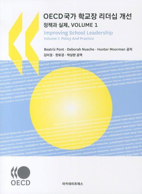 OECD국가 학교장 리더십 개선 정책과 실제 VOLUME 1