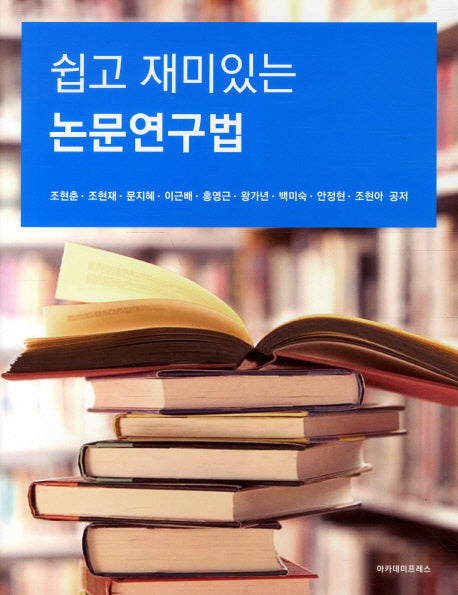 논문연구법(쉽고 재미있는)