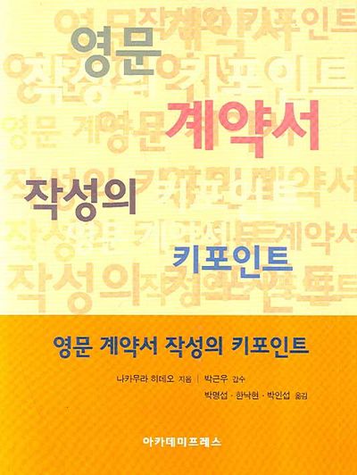 영문 계약서 작성의 키포인트