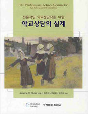 학교상담의 실제(전문적인 학교상담자를 위한)(양장본 Hardcover)