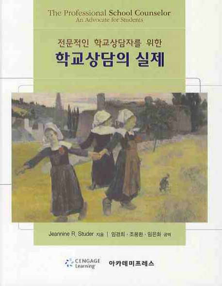 학교상담의 실제(전문적인 학교상담자를 위한)(양장본 Hardcover)