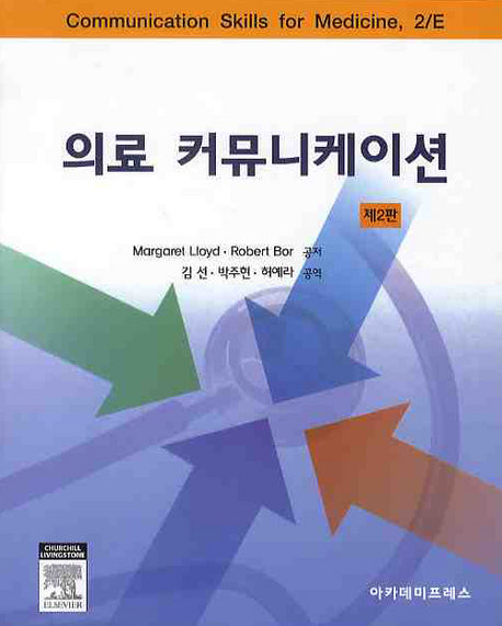 의료 커뮤니케이션(2판)