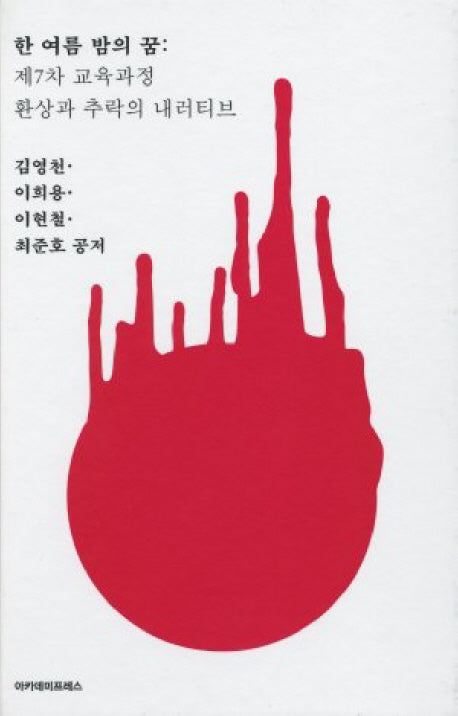 한 여름 밤의 꿈: 제7차 교육과정 환상과 추락의 내러티브(양장본 HardCover)