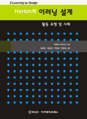 HORTON의 이러닝 설계(활동 유형 및 사례)