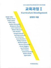 교육과정 1: CURRICULUM DEVELOPMENT