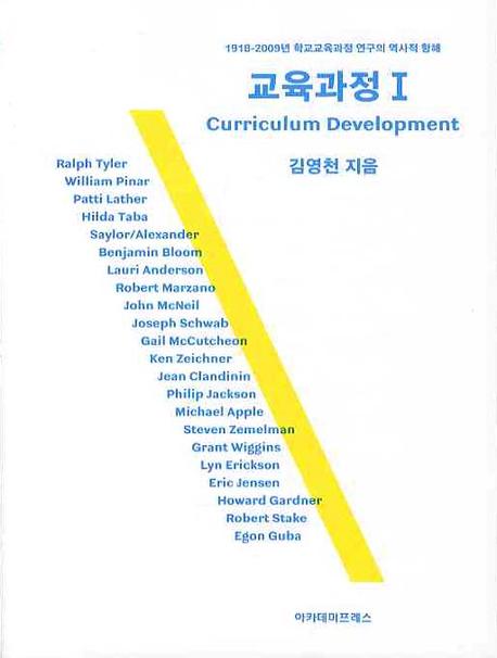 교육과정 1: CURRICULUM DEVELOPMENT