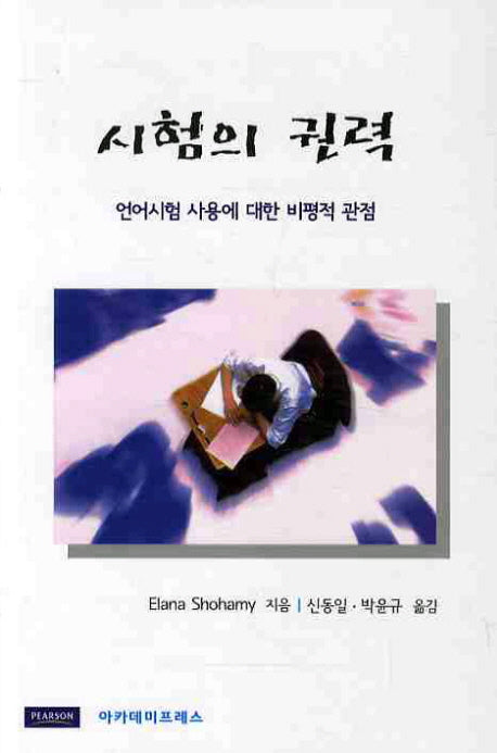시험의 권력