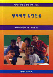 영재학생 집단편성(영재교육의 실제적 전략 시리즈)