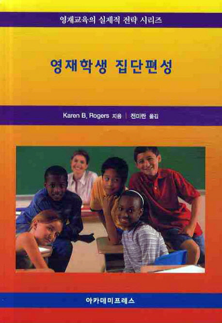영재학생 집단편성(영재교육의 실제적 전략 시리즈)