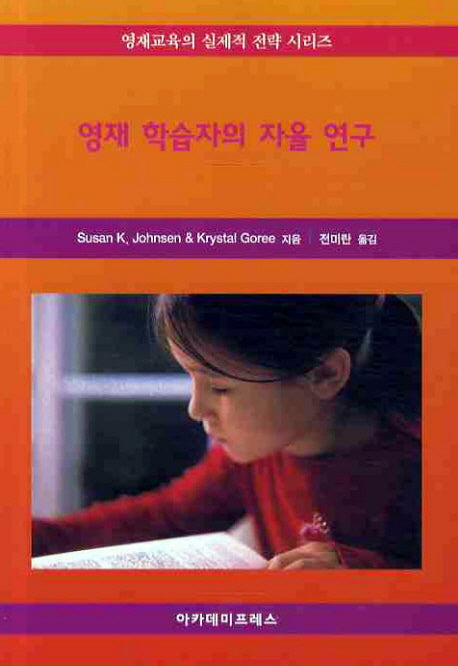 영재 학습자의 자율 연구(영재교육의 실제적 전략 시리즈)